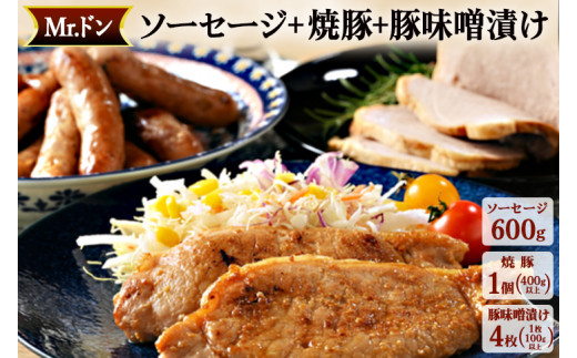 Mrドン「ソーセージ600g+焼豚1個+味噌漬け4枚」|豚 絶品 燻製 粗挽き 肉 食べ応え バーベキュー 焼肉 パーティー おつまみ おもてなし グルメ お取り寄せ BBQ 神奈川県 座間市神奈川県座間