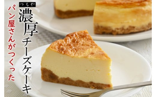 パン香房つちやのチーズケーキ|スイーツ ケーキ デザート 菓子 お菓子 洋菓子 ※着日指定不可神奈川県座間市13000菓子・スイーツケーキ・カステラ
