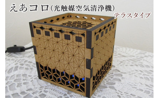 えあコロ(光触媒空気清浄機)/テラスタイプ神奈川県座間市44000電化製品家電