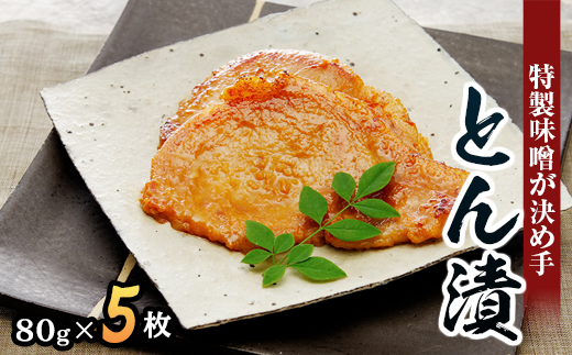 【快気祝い】「とん漬」5枚入り|冷蔵配送 肉 豚肉 味噌漬 相模名物 神奈川県 座間市 ※離島への配送不可 ※着日指定不可神奈川県座間市13000肉その他 肉