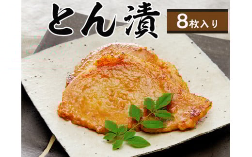 【無地熨斗】「とん漬」8枚入り|冷蔵配送 肉 豚肉 味噌漬 相模名物 神奈川県 座間市 ※着日指定不可 ※離島への配送不可神奈川県座間市17000肉豚肉