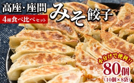 高座・座間みそ餃子4種食べ比べ2倍セット 80個入り(10個×8袋)|ぎょうざ ギョウザ 味噌 おつまみ おかず 惣菜 簡単調理 中華 グルメ お取り寄せ 冷凍 小分け神奈川県座間市12000鍋セット・