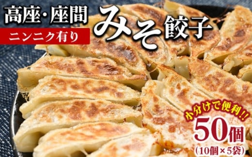 高座・座間みそ餃子(ニンニク有り)50個(10個×5袋)|ぎょうざ ギョウザ 味噌 おつまみ おかず 惣菜 簡単調理 中華 グルメ お取り寄せ 冷凍 小分け神奈川県座間市10000鍋セット・総菜・加
