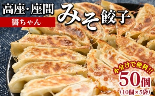 高座・座間みそ餃子(?ちゃん)50個(10個×5袋)| ぎょうざ ギョウザ 味噌 おつまみ おかず 惣菜 簡単調理 中華 グルメ お取り寄せ 冷凍 小分け神奈川県座間市7000鍋セット・総菜・加工食品総