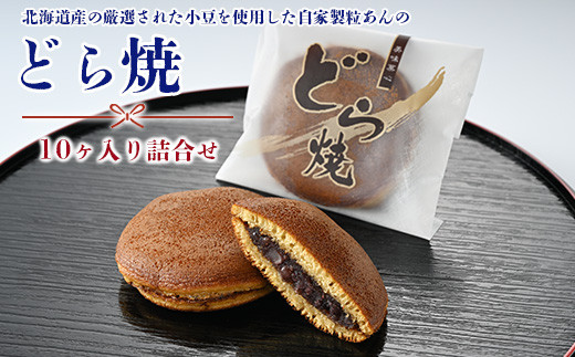 どら焼き10ヶ入り詰合せ ※離島への配送不可神奈川県座間市10000菓子・スイーツその他 和菓子