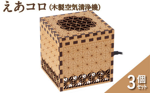 えあコロ(木製空気清浄機)次世代タイプ 3個セット神奈川県座間市96000電化製品家電