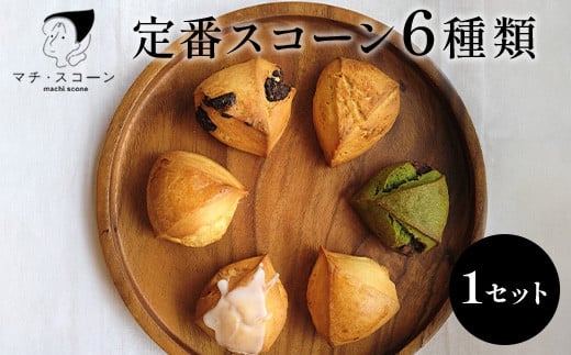 定番のスコーン 6個セット ※着日指定不可 ※離島への配送不可神奈川県座間市9000米・パンパン