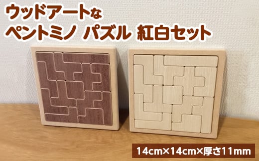 【紅・白】天然木の素材そのままの彩りが美しい!ウッドアートな「ペントミノ」パズル!贈り物にも適した紅白2個セットです。神奈川県座間市16000雑貨・日用品食器・グラス
