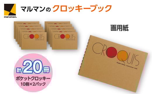 クロッキーブック S163 20冊セット|画材 色彩 鉛筆 画用紙 お絵描き 絵 デッサン 絵具 ボールペン クレヨン文具 アイデア ペン マーカー 色鉛筆神奈川県座間市21000雑貨・日用品文房具