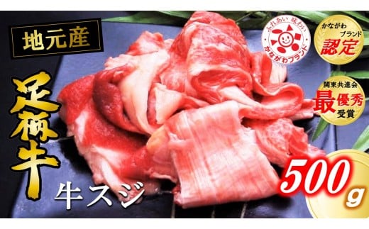かながわブランド【足柄牛】牛スジ500g神奈川県松田町6000肉牛肉
