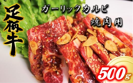 かながわブランド【足柄牛】ガーリックカルビ焼肉用500g神奈川県松田町9000肉牛肉