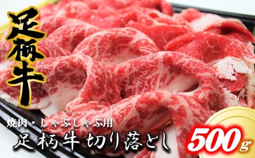 足柄牛【焼肉・しゃぶしゃぶ用】切り落とし500g【焼肉 しゃぶしゃぶ BBQ きめ細かい肉質 風味豊か しっとり 上質 味わい 人気】神奈川県松田町6000肉牛肉