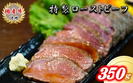 国産牛ローストビーフ350g【ソース付き】厳選 国産 牛モモ肉 上質 ローストビーフ神奈川県松田町9000肉牛肉