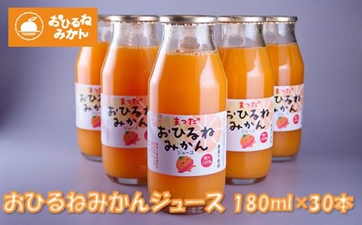 『松田ブランド』数量限定!おひるねみかんジュース180ml×30本神奈川県松田町49000お茶・飲料果汁・野菜飲料