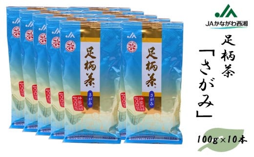 【足柄茶】さがみ1kg(100g×10本)神奈川県松田町22000お茶・飲料お茶