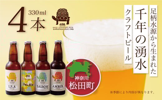 神奈川県のクラフトビール【Garapago racing】オススメ4本セット神奈川県松田町10000酒・アルコールビール・発泡酒