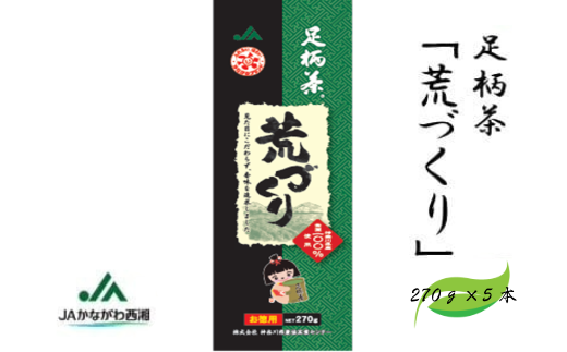 【足柄茶】荒づくり1.35kg(270g×5本)神奈川県松田町19000お茶・飲料お茶