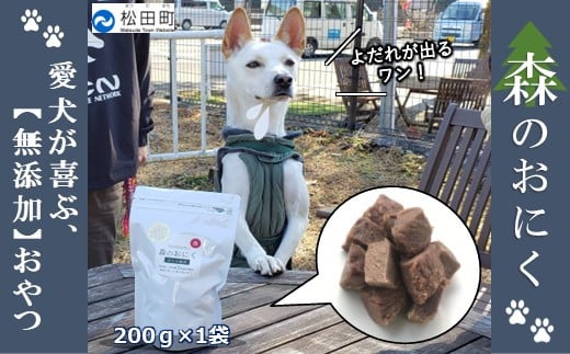 『松田ブランド』愛犬が喜ぶ やどりき森のおにく 無添加(200g)神奈川県松田町7000鍋セット・総菜・加工食品その他 鍋セット・総菜・加工食品