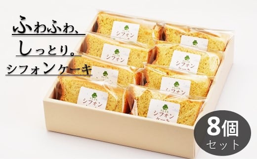 米粉のシフォンケーキプレーン カット8個(箱付き)神奈川県松田町11000菓子・スイーツケーキ・カステラ