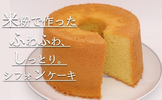 米粉のシフォンケーキプレーン(ホール)神奈川県松田町9000菓子・スイーツケーキ・カステラ