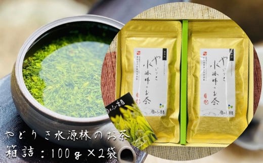 やどりき水源林のお茶 (箱詰:100g×2袋)一番茶使用神奈川県松田町10000お茶・飲料お茶