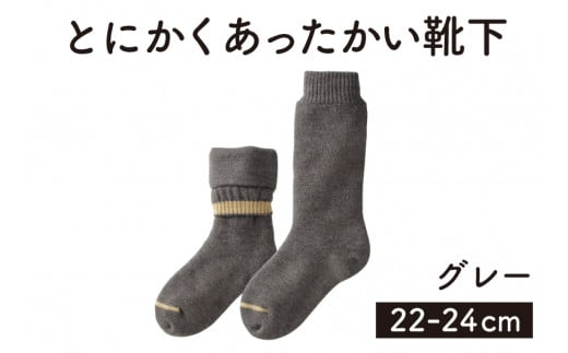 「とにかくあったかい靴下 女性用(22〜24cm)」【グレー】くつ下 くつした 室内用靴下 レディース 保温 保湿 山忠新潟県加茂市8000衣類・装飾品・工芸品靴・履物