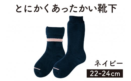 「とにかくあったかい靴下 女性用(22〜24cm)」【ネイビー】くつ下 くつした 室内用靴下 レディース 保温 保湿 山忠新潟県加茂市8000衣類・装飾品・工芸品その他 装飾品・工芸品