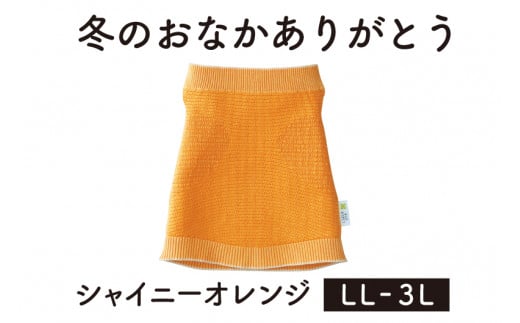 保温性抜群の日本製ニット腹巻「冬のおなかありがとう(LL〜3L)」【シャイニーオレンジ】腹まき はらまき 冷え性 保温 通気性 あったかい 山忠新潟県加茂市16000衣類・装飾品・工芸品その