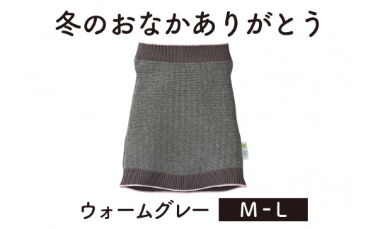 保温性抜群の日本製ニット腹巻「冬のおなかありがとう(M〜L)」【ウォームグレー】腹まき はらまき 冷え性 保温 通気性 あったかい 山忠新潟県加茂市16000衣類・装飾品・工芸品その他 装