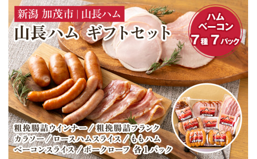 山長ハムギフトセット(YA-9)詰め合わせ 【7種7パック入り】《ロースハム75g、ベーコン70g、ももハム145g、ポークローフ240g、粗挽ウインナー120g、粗挽フランク160g、カラソー100g》【お歳暮な