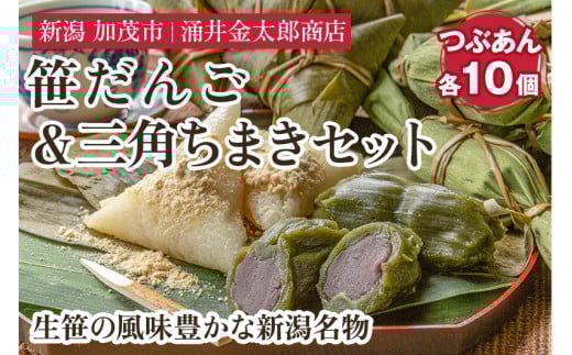 金太郎の笹だんご(つぶあん)&三角ちまき 各10個セット【涌井金太郎商店】新潟名物 新潟郷土料理 笹団子 ちまき お餅新潟県加茂市14000菓子・スイーツその他 和菓子