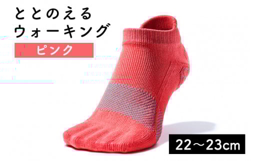 足の健康を考えた五本指ソックス「ととのえる ウォーキング(22〜23cm)」【ピンク】足の健康 足のトラブル予防 5本指構造 5本指ソックス くつした ウォーキング care:soku(ケアソク)山忠新