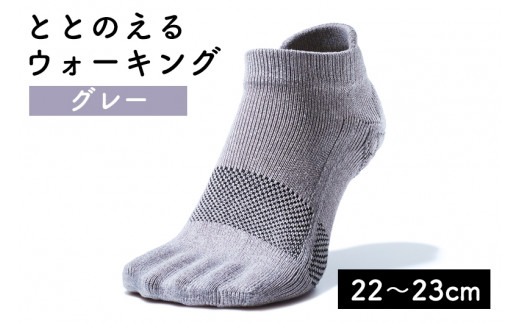 足の健康を考えた五本指ソックス「ととのえる ウォーキング(22〜23cm)」【グレー】足の健康 足のトラブル予防 5本指構造 5本指ソックス くつした ウォーキング care:soku(ケアソク)山忠新