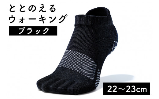 足の健康を考えた五本指ソックス「ととのえる ウォーキング(22〜23cm)」【ブラック】足の健康 足のトラブル予防 5本指構造 5本指ソックス くつした ウォーキング care:soku(ケアソク)山忠