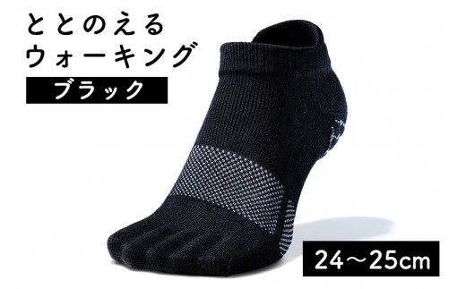 足の健康を考えた五本指ソックス「ととのえる ウォーキング(24〜25cm)」【ブラック】足の健康 足のトラブル予防 5本指構造 5本指ソックス くつした ウォーキング care:soku(ケアソク)山忠