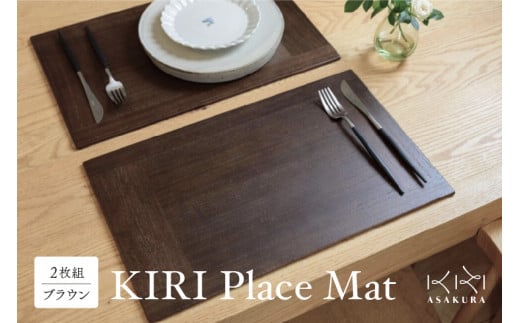 KIRI Place Mat(2枚組)【ブラウン】 ランチョンマット プレースマット テーブルコーディネート お手入れ簡単 国産 敷物 木製 無垢材 桐製 天然木 加茂市 朝倉家具《1枚のサイズ:450×280×6(mm