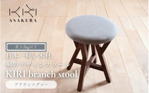 KIRI branch stool ブラウン×グレー BR×GR 桐でできた軽量な木製スツール 椅子 インテリア 家具 雑貨 チェア 加茂市 朝倉家具《サイズ:直径370×440(mm)重量:約1.9kg》新潟県加茂市85000衣類・装