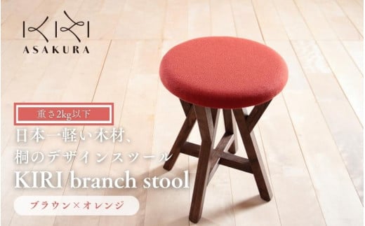 KIRI branch stool uE×IW BR×OR ˂łłyʂȖؐXc[ ֎q  CX CeA Ƌ Ύs qƋsTCYFa370×440immjdʁF1.9kgtVΎs85000ߗށE