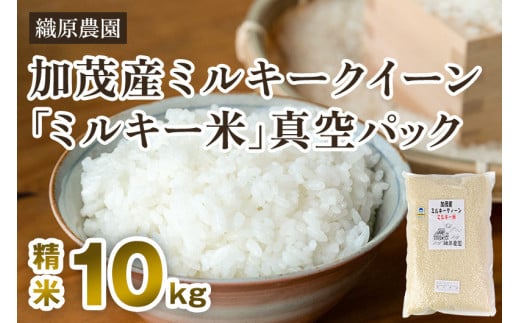 【令和5年産米】新潟産ミルキークイーン「ミルキー米」特別栽培米 精米10kg(5kg×2袋) 白米真空パック 加茂市 織原農園新潟県加茂市18000米・パン白米