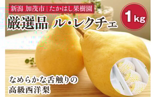 【2025年先行予約】 たかはし果樹園 謹製 新潟特産 幻の洋梨ル・レクチェ 厳選品 約1kg 《11月下旬以降配送》 果物 フルーツギフト 冬の味覚 産地直送加茂市 たかはし果樹園新潟県加茂市9000