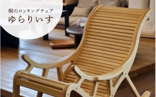桐のロッキングチェア ゆらりいす《サイズ:約W580 D1300 H900(mm)・重さ:約10kg》天然無垢材の桐 揺り椅子 家具インテリア 加茂市 イシモクコーポレーション新潟県加茂市1030000衣類・装飾品