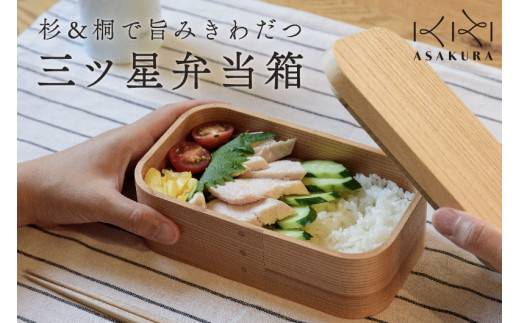 【食器用洗剤OKの曲げわっぱ弁当箱】三ツ星弁当箱 750ml ランチボックス 大人 男子 一段 国産 加茂市 朝倉家具(本体:杉、蓋:桐)《サイズ:200×122×66(mm)》配送日指定可新潟県加茂市2400