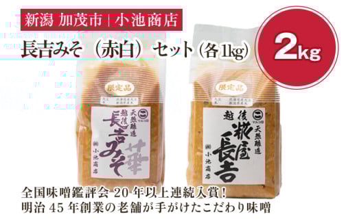 【先行予約】長吉みそ(赤白)セット 2kg《糀屋長吉みそ(白)・越後長吉みそ 華 (赤)各1kg》(2025年10月上旬から順次発送)【農林水産大臣賞受賞】自然発酵の味噌 味噌 保存料不使用 創