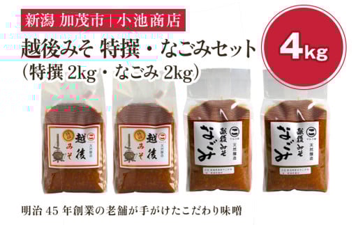 越後みそ 特撰・なごみセット 4s《越後みそ 特撰・なごみ 各2kg》自然発酵の味噌 味噌 保存料不使用 創業100年以上の老舗 長期熟成 加茂市 小池商店新潟県加茂市13000調味料・油味噌