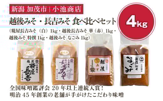 【先行予約】越後みそ・長吉みそ 食べ比べセット《 糀屋長吉みそ(白)・越後長吉みそ 華 (赤)・越後みそ 特撰 ・ 越後みそ なごみ 各1kg》(2025年10月上旬から順次発送)【農林水産大臣