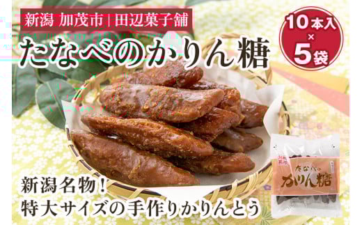 たなべのかりん糖 50本(10本入り×5袋)化粧箱入 新潟名物 手作り特大かりんとう新潟県加茂市12000菓子・スイーツその他 和菓子