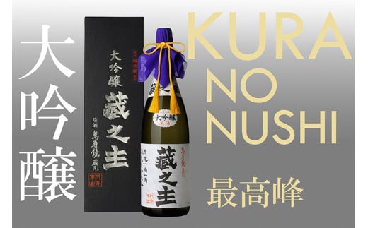 萬寿鏡 萬寿鏡 大吟醸蔵之主 1.8l 一升瓶 お酒 日本酒 地酒 贈答 加茂市 マスカガミ新潟県加茂市37000酒・アルコール日本酒