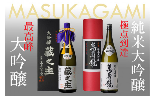 萬寿鏡 純米大吟醸・大吟醸蔵之主(1.8l×2本セット)飲み比べ 辛口 一升瓶 お酒 日本酒 地酒 贈答 加茂市 マスカガミ新潟県加茂市74000酒・アルコール日本酒