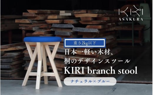 KIRI branch stool ナチュラル×ブルー CL×BL 桐でできた軽量な木製スツール 椅子 イス いす インテリア 家具 加茂市 朝倉家具《サイズ:直径370×440(mm)重量:約1.9kg》新潟県加茂市77000衣類・装
