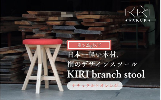 KIRI branch stool ナチュラル×オレンジ CL×OR 桐でできた軽量な木製スツール 椅子 イス いす インテリア 家具 加茂市 朝倉家具《サイズ:直径370×440(mm)重量:約1.9kg》新潟県加茂市77000衣類・